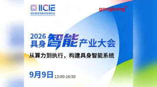 【9.9深圳】2026具身智能产业大会|免费参会到场享车费礼金及礼品