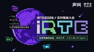 iRTE 2026/实时智能大会——社交泛娱乐专场《连接无界:人与人到人与Agent》