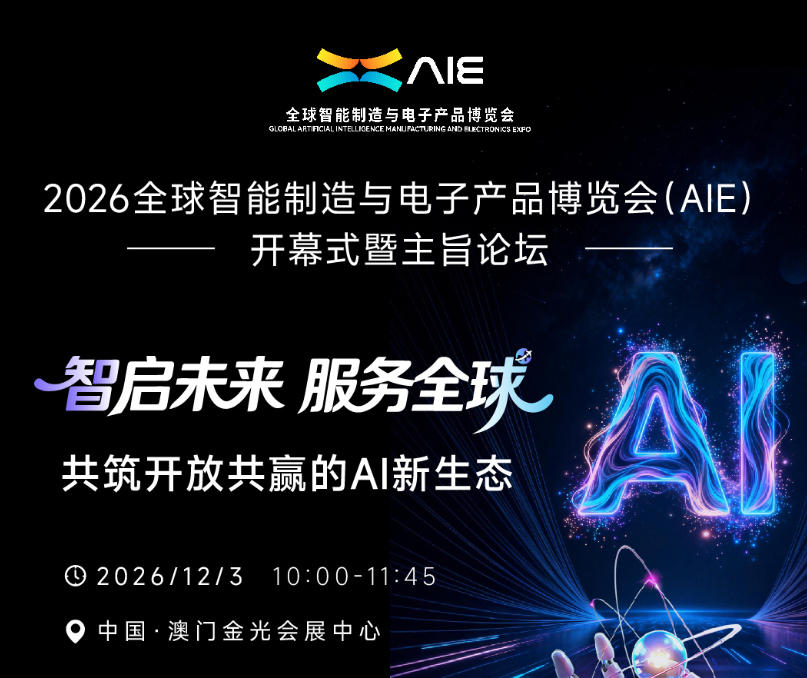 2026全球智能制造与电子产品博览会(AIE)开幕式暨主旨论坛基本信息