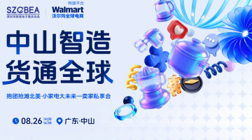 中山智造 货通全球|沃尔玛卖家私享会