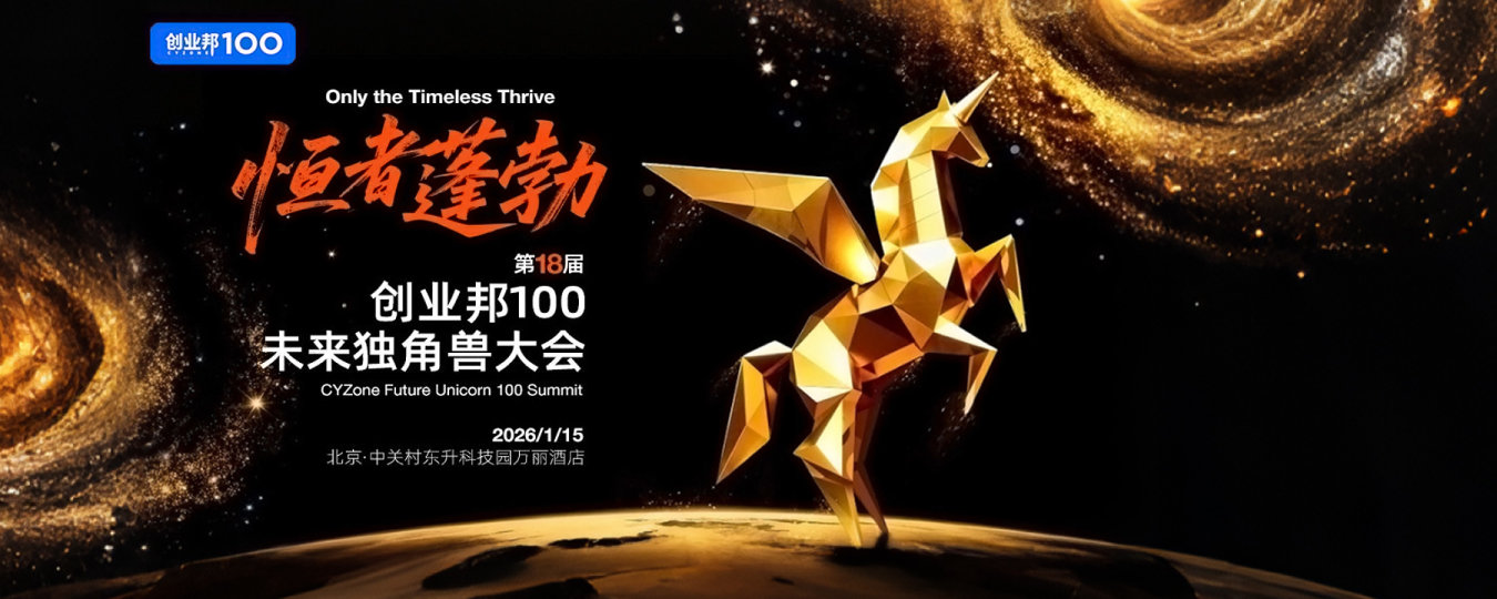 第18届创业邦100未来独角兽大会—独角兽、准独角兽年终必赴的创投派对