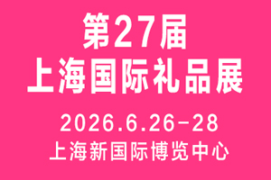 2026第27届上海国际礼品