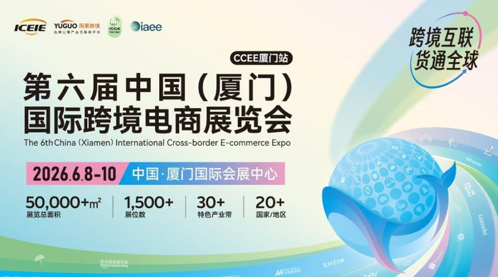 第六届中国(厦门)国际跨境电商展览会·厦门站