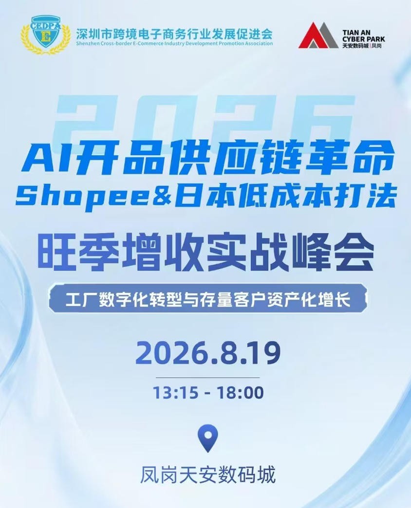 AI开品供应链革命·Shopee&日本低成本打法旺季增收实战峰会