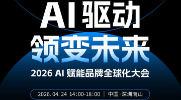 AI 驱动·领变未来-2026 AI赋能品牌全球化大会