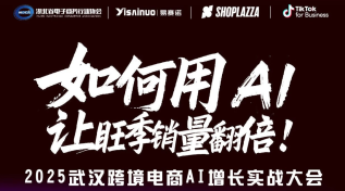 AI破局,旺季销量翻倍! 2025武汉跨境电商AI增长实战大会