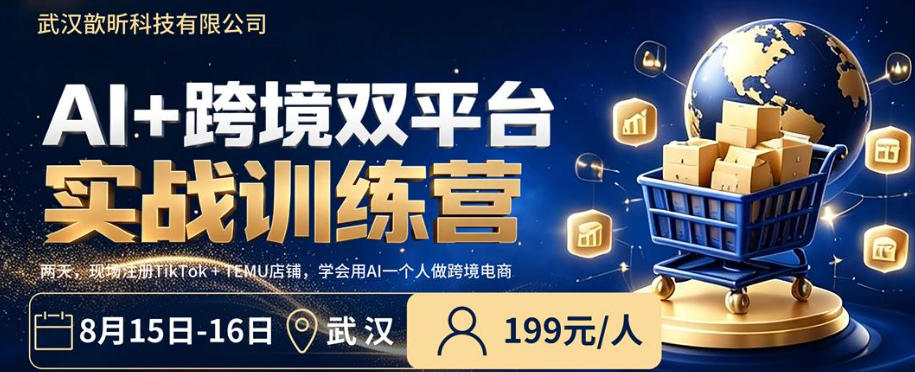 AI+跨境双平台实战训练营