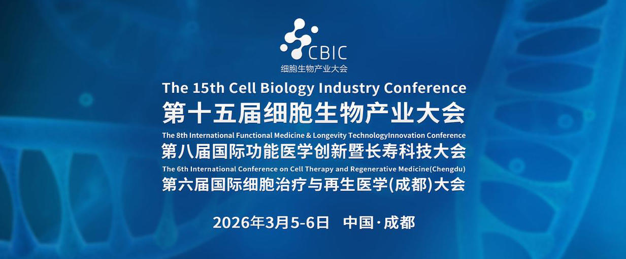 第八届成都国际功能医学创新大会暨第二届国际长寿科技创新大会