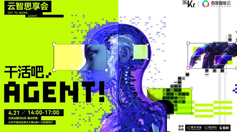 云智思享会 ·干活吧,AGENT!