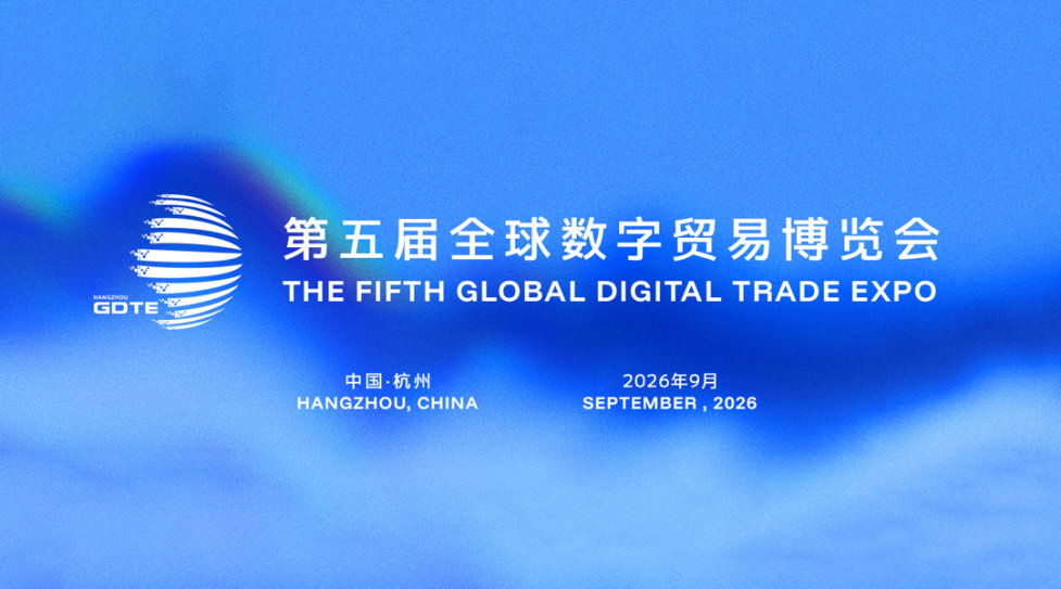 第五届全球数字贸易博览会