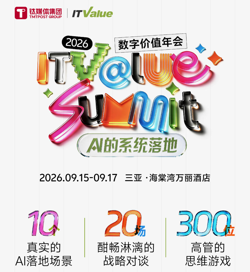 2026 ITValue Summit数字价值年会 - Al的系统落地