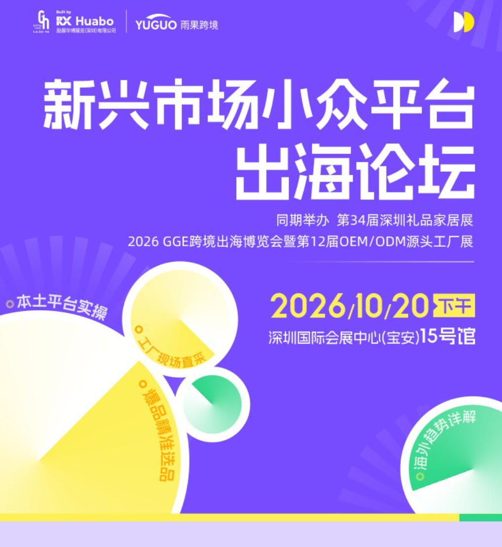 新兴市场小众平台出海论坛基本信息
