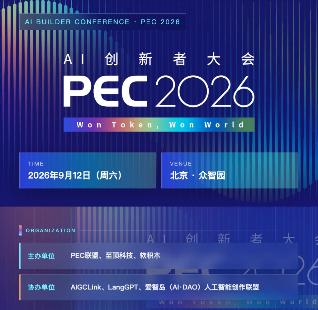 PEC 2026 AI创新者大会基本信息