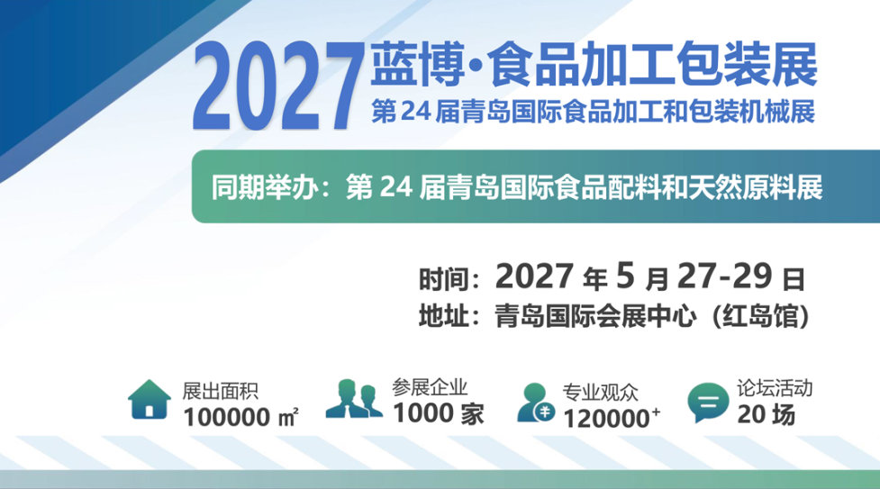 2027第24届蓝博食品加工包装展