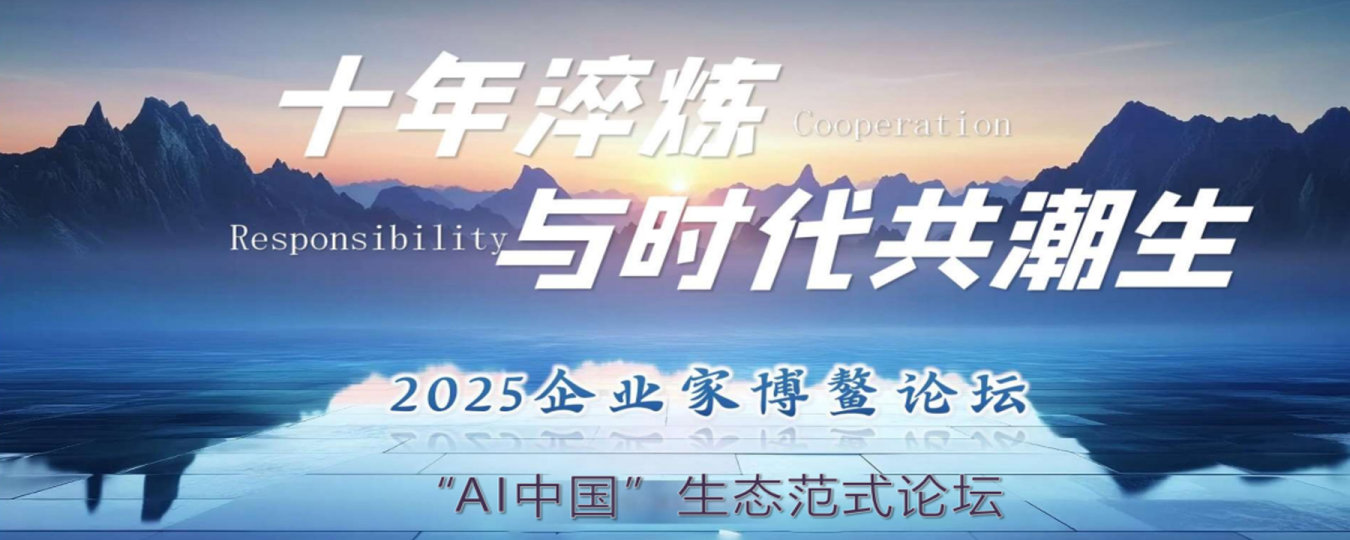 2025企业家博鳌论坛-“AI中国”生态范式论坛