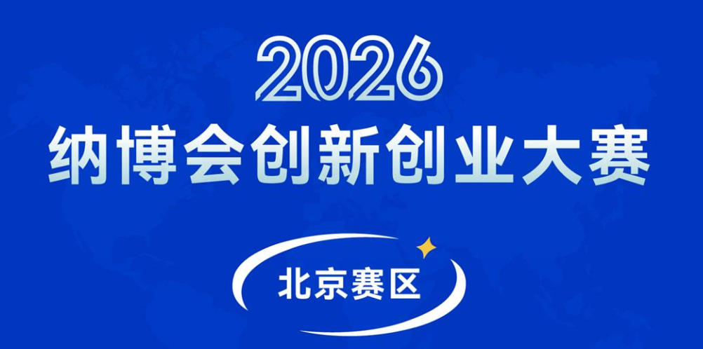 2026 纳博会创新创业大赛