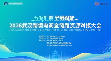 五洲汇聚 全链赋能——2026武汉跨境电商全链路资源对接大会
