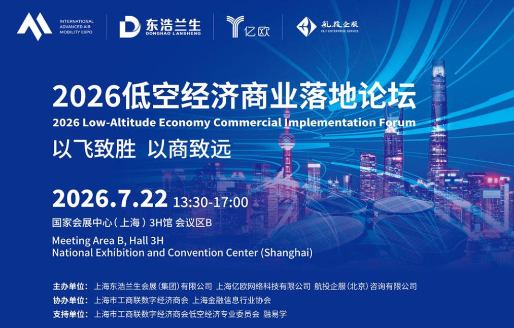 2026低空经济商业落地论坛活动信息
