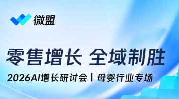 零售增长 全域制胜:2026AI增长研讨会|母婴行业专场