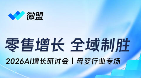 零售增长 全域制胜:2026AI增长研讨会|母婴行业专场