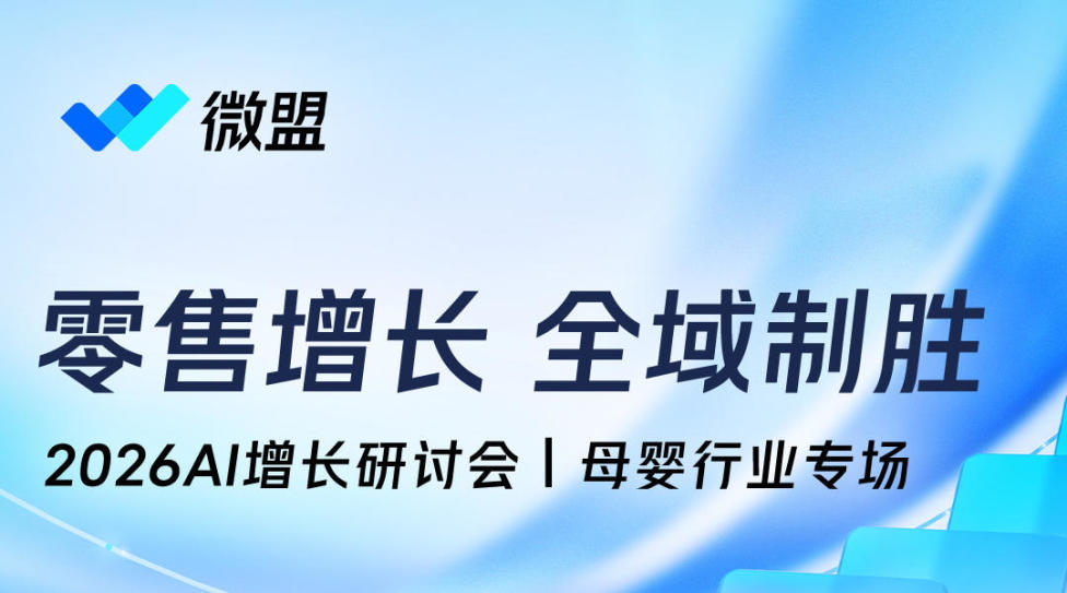 零售增长 全域制胜:2026AI增长研讨会|母婴行业专场