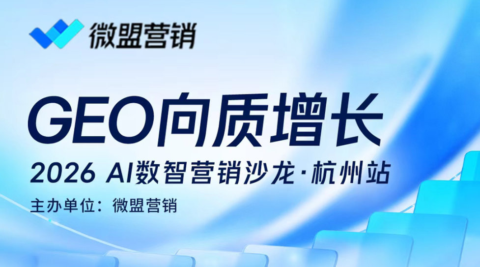 GEO向质增长|2026AI数智营销沙龙·杭州站