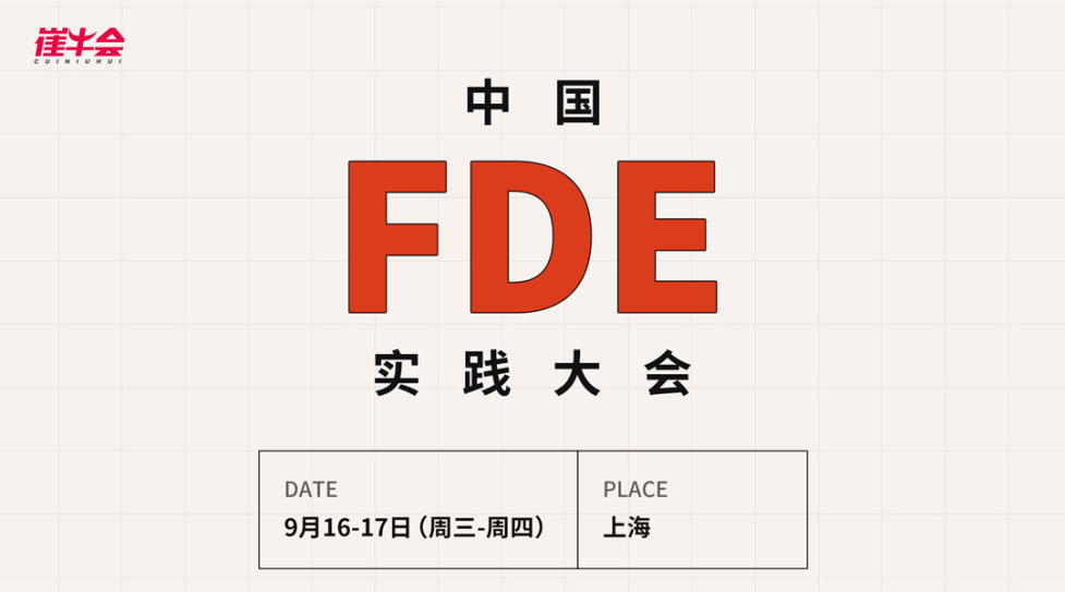 中国 FDE 实践大会