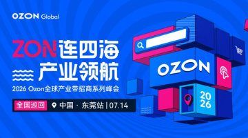 【广东卖家火速报名!】Ozon产业带招商峰会-东莞站