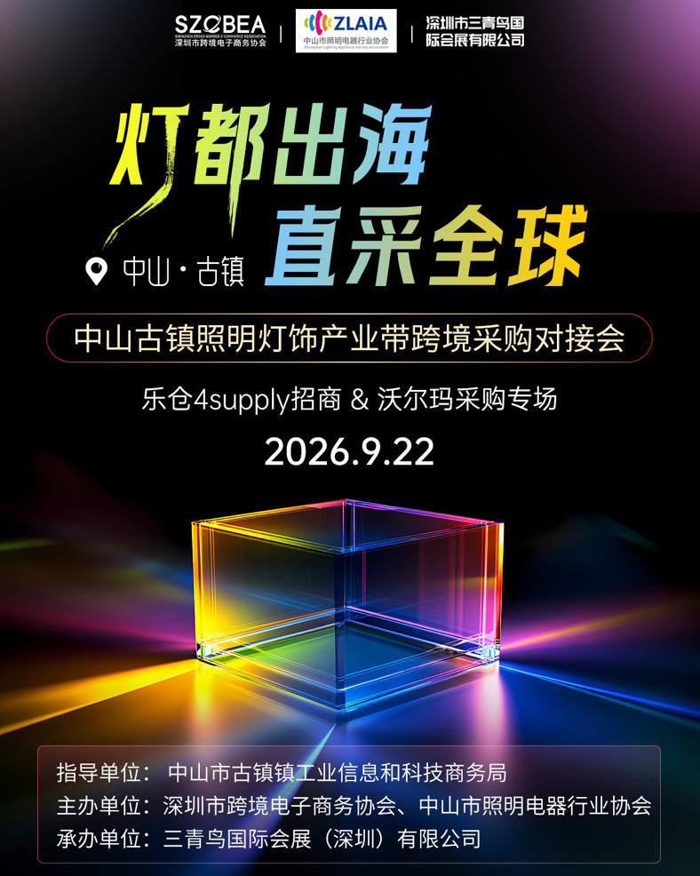 “灯都出海 直采全球”中山古镇照明灯饰产业带跨境采购对接会基本信息