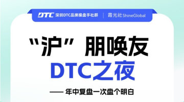 “沪”朋唤友,DTC之夜