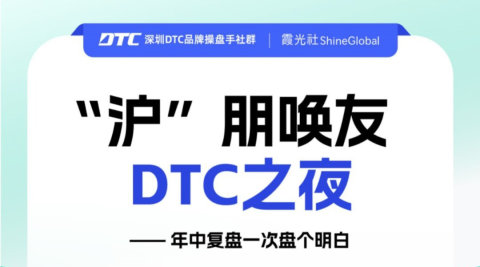 “沪”朋唤友,DTC之夜