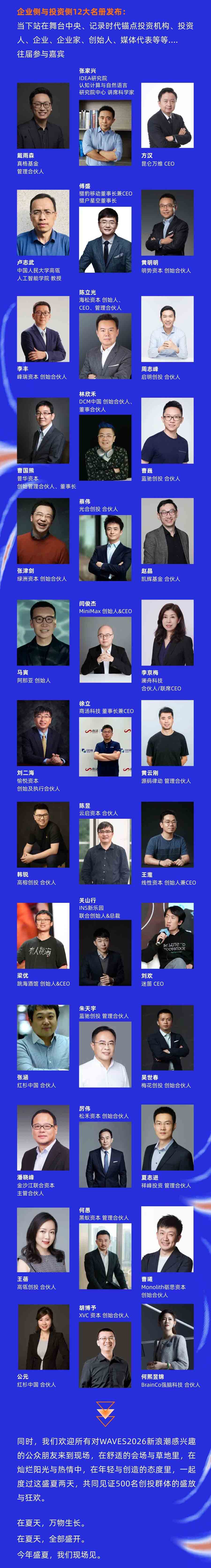 WAVES2026新浪潮大会企业侧与投资侧12大名册发布
