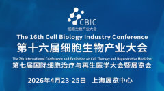 第十六届上海细胞生物产业大会暨细胞治疗与再生医学大会