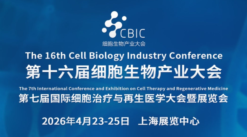 第十六届上海细胞生物产业大会暨细胞治疗与再生医学大会