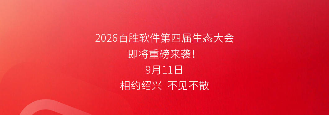 2026百胜软件第四届生态大会不见不散