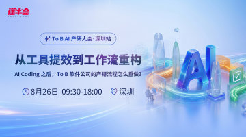 To B AI 产研大会 · 深圳站