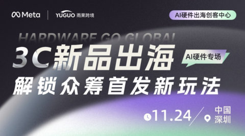 3C新品出海|解锁众筹首发新玩法