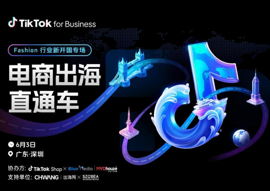 TikTok电商出海直通车(Fashion 行业新开国官方专场)