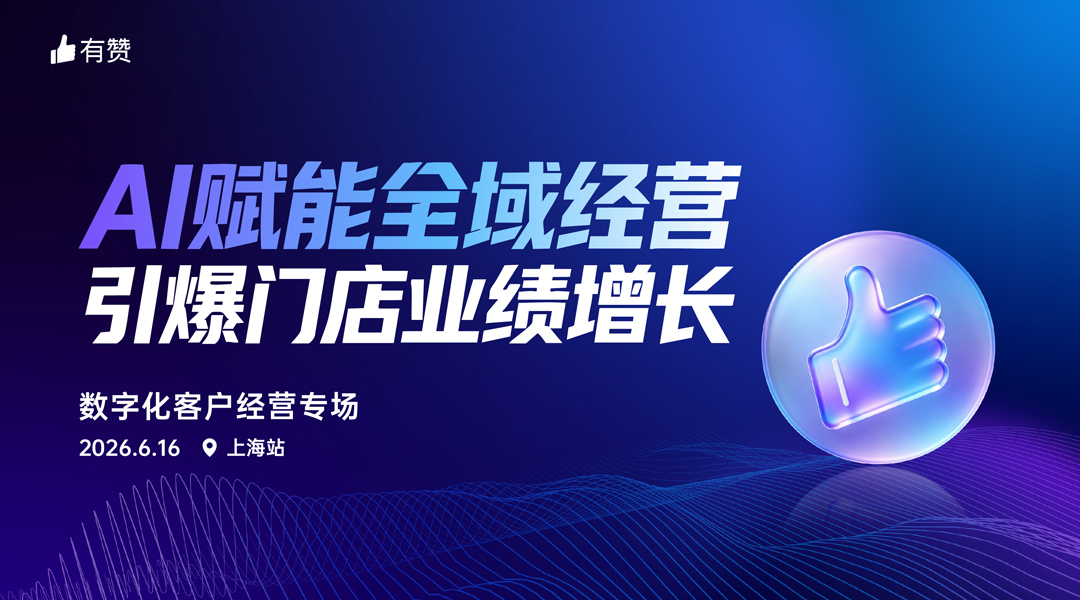 ,“全域达人”有赞私域选品会