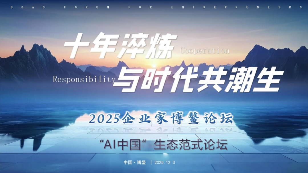 2025企业家博鳌论坛