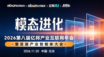 2026第八届亿邦产业互联网年会暨首届产业智能体大会