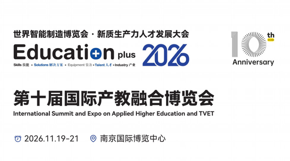 EducationPlus 2026第十届国际产教融合博览会