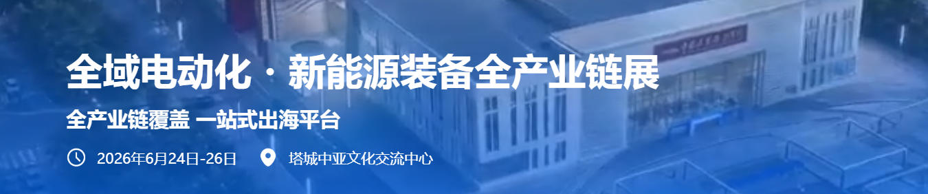 全域电动化·新能源装备全产业链展