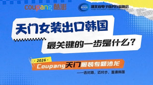 天门女装出口韩国 最关键的一步是什么? 2026 Coupang天门服装专题沙龙