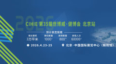 2026第35届中国国际健康产业博览会-北京展
