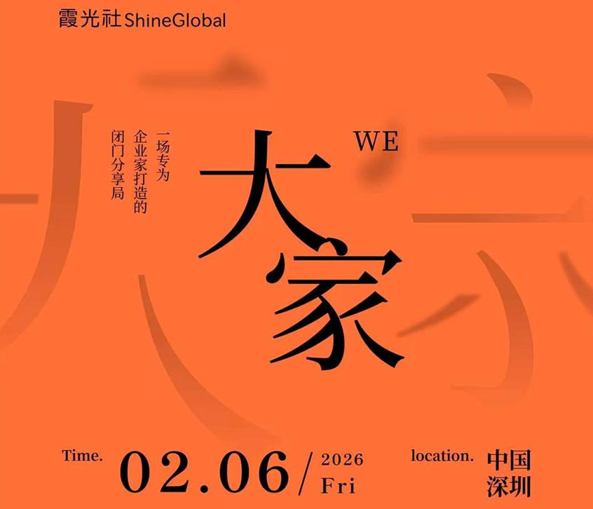 霞光社2026出海年会