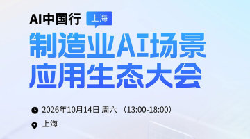 AI中国行|制造业AI场景应用生态大会(上海站10月14日)