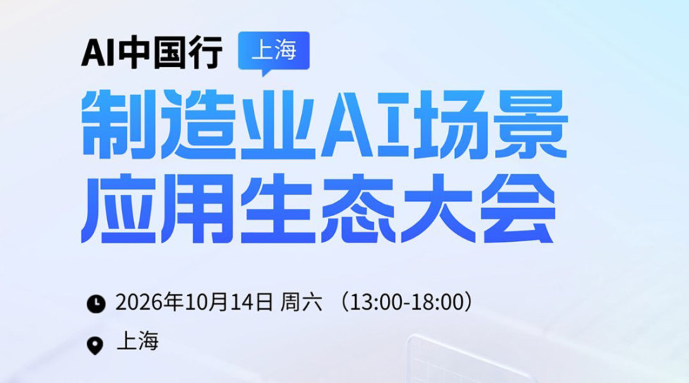 AI中国行|制造业AI场景应用生态大会(上海站10月14日)