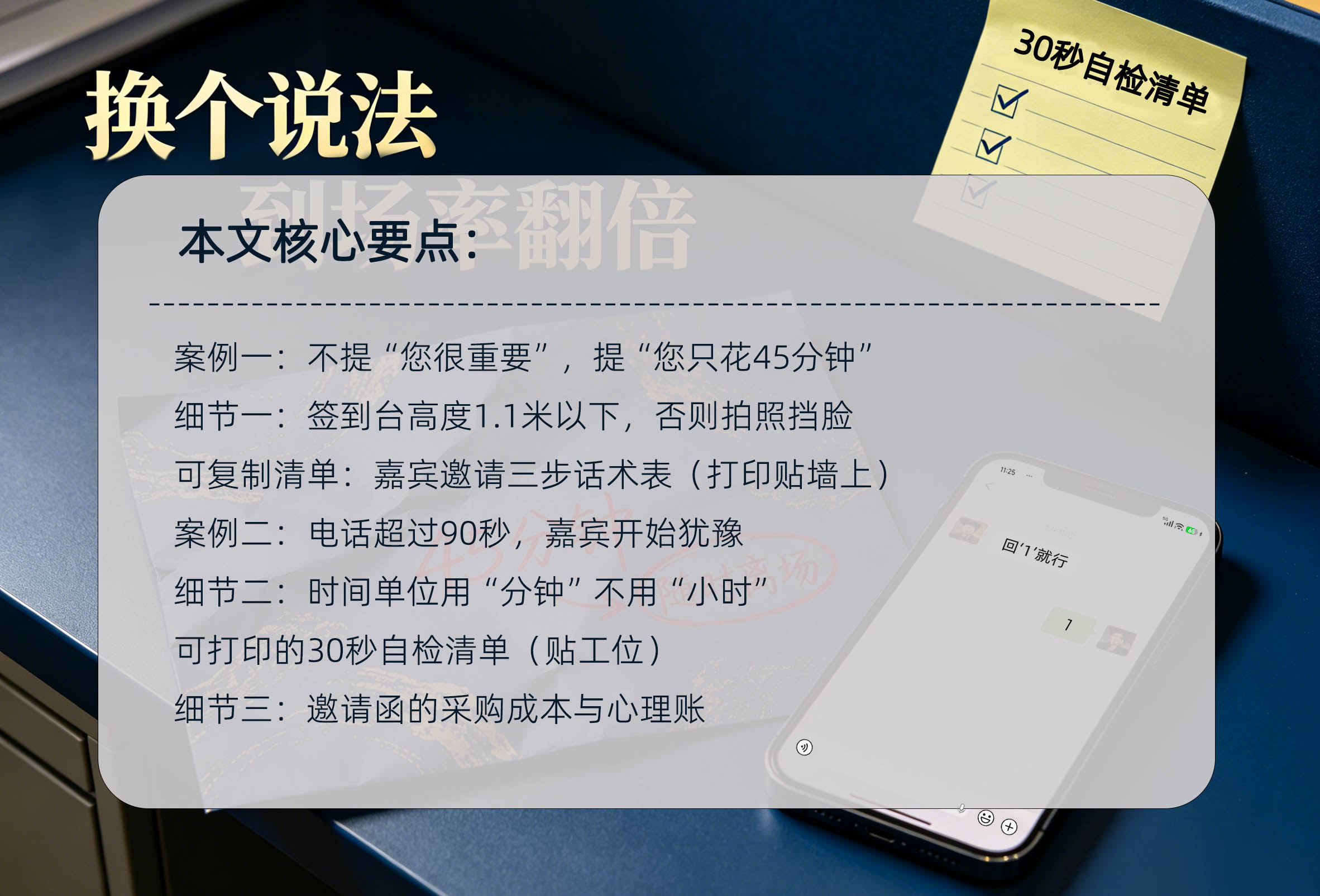 峰会嘉宾邀请话术避坑:3个改动提升到场率(附30秒自检清单)核心要点