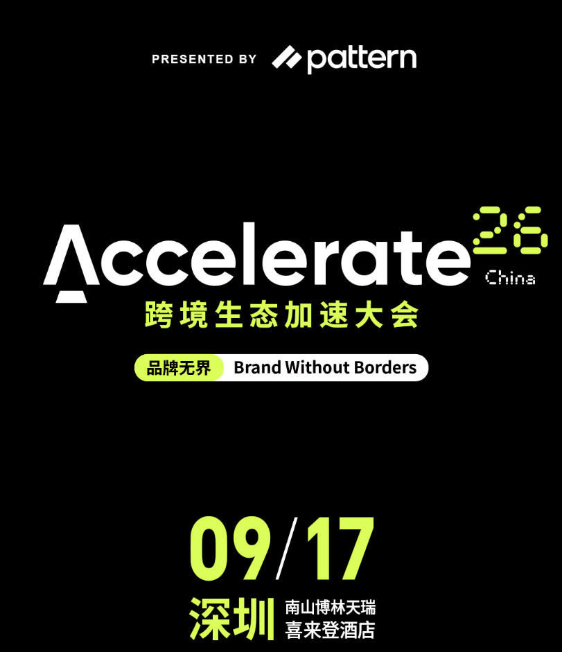 Accelerate跨境生态加速大会基本信息